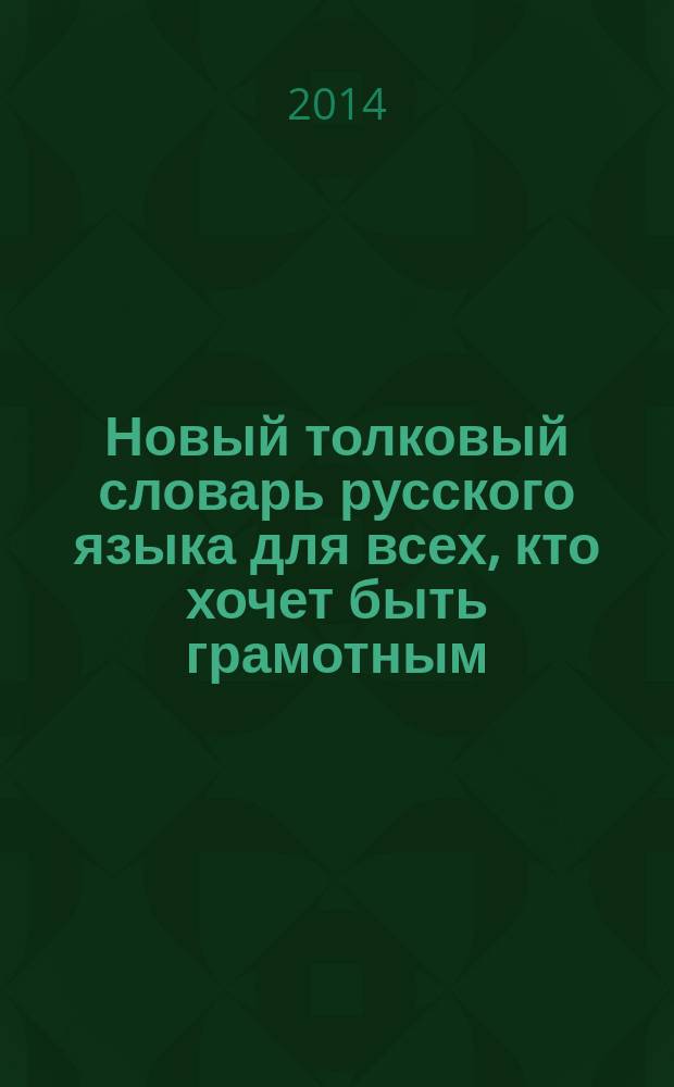 Новый толковый словарь русского языка для всех, кто хочет быть грамотным