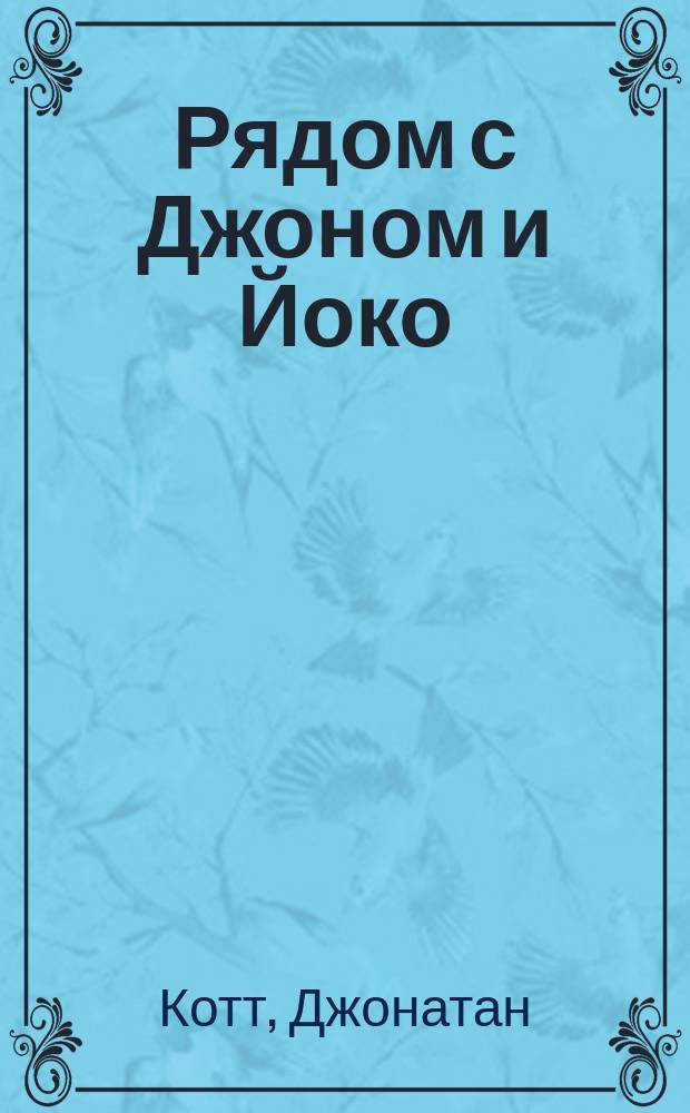 Рядом с Джоном и Йоко