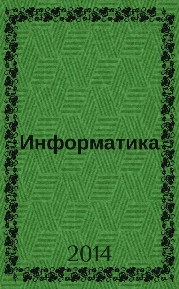 Информатика : учебник для 4 класса в 2 ч. Ч. 1