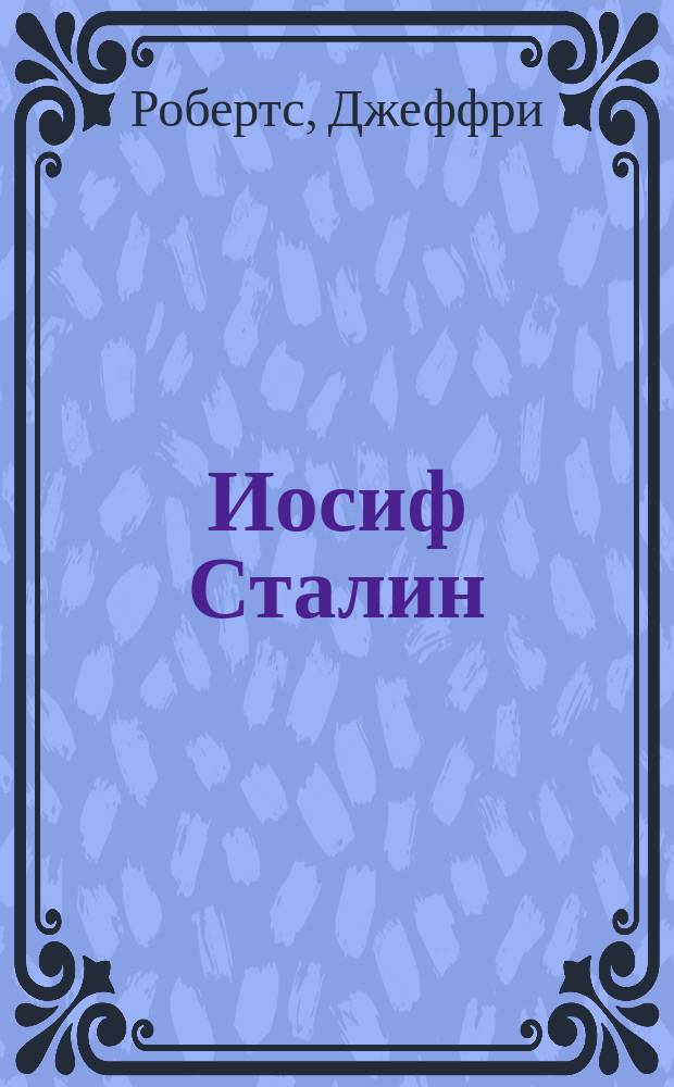 Иосиф Сталин : от Второй мировой до "холодной войны", 1939-1953