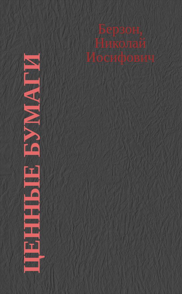 Ценные бумаги : учебно-методическое пособие для слушателей программы MBA, обучающихся по специальностям "Стратегический менеджмент" и "Финансы"