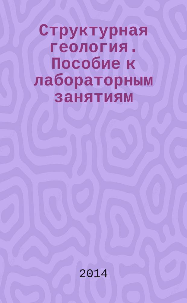 Структурная геология. Пособие к лабораторным занятиям