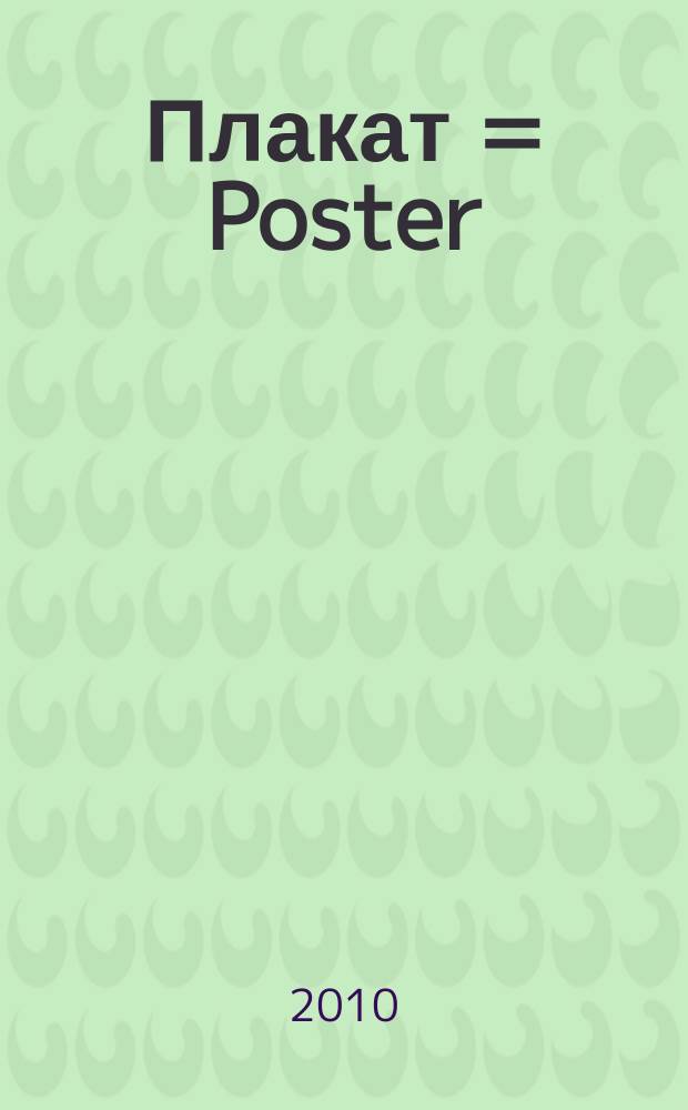 Плакат = Poster : антология ленинградского - санкт-петербургского плаката