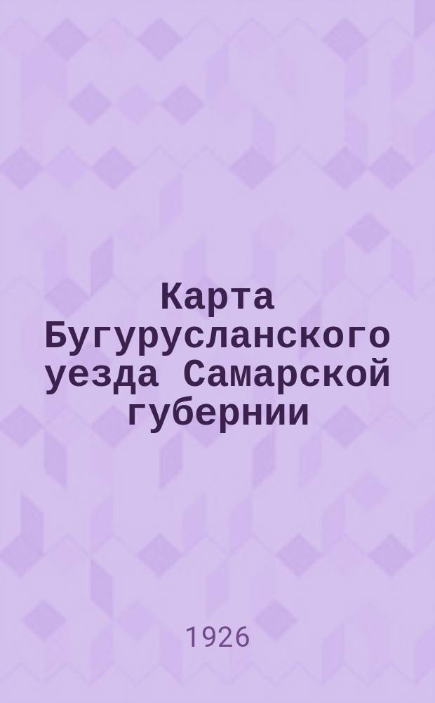 Карта Бугурусланского уезда Самарской губернии : Сост. по данным на 1 апреля 1926 года