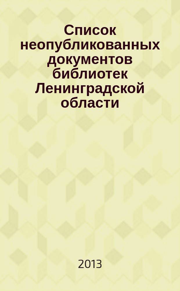 Список неопубликованных документов библиотек Ленинградской области