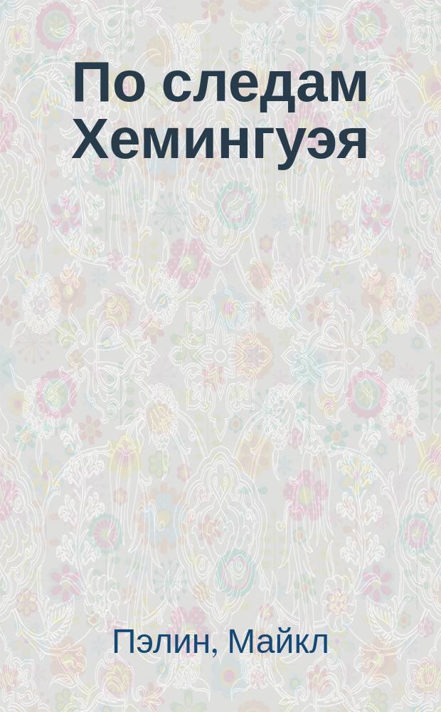 По следам Хемингуэя