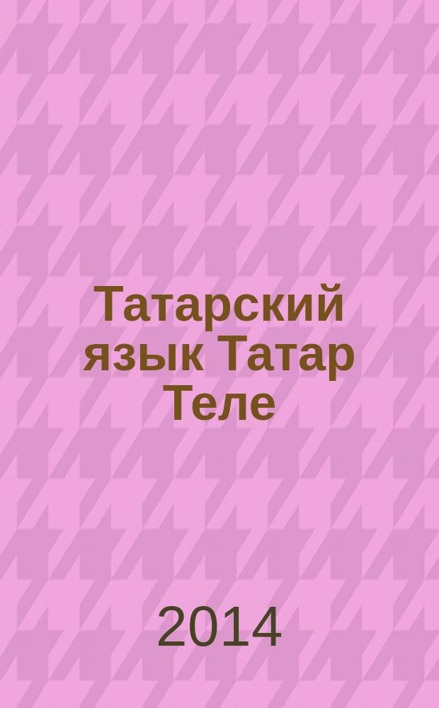Татарский язык Татар Теле : 3 класс учебник для образовательных организаций начального общего образования с обучением на русском языке (для изучающих татарский язык) в 2 ч. Ч. 1