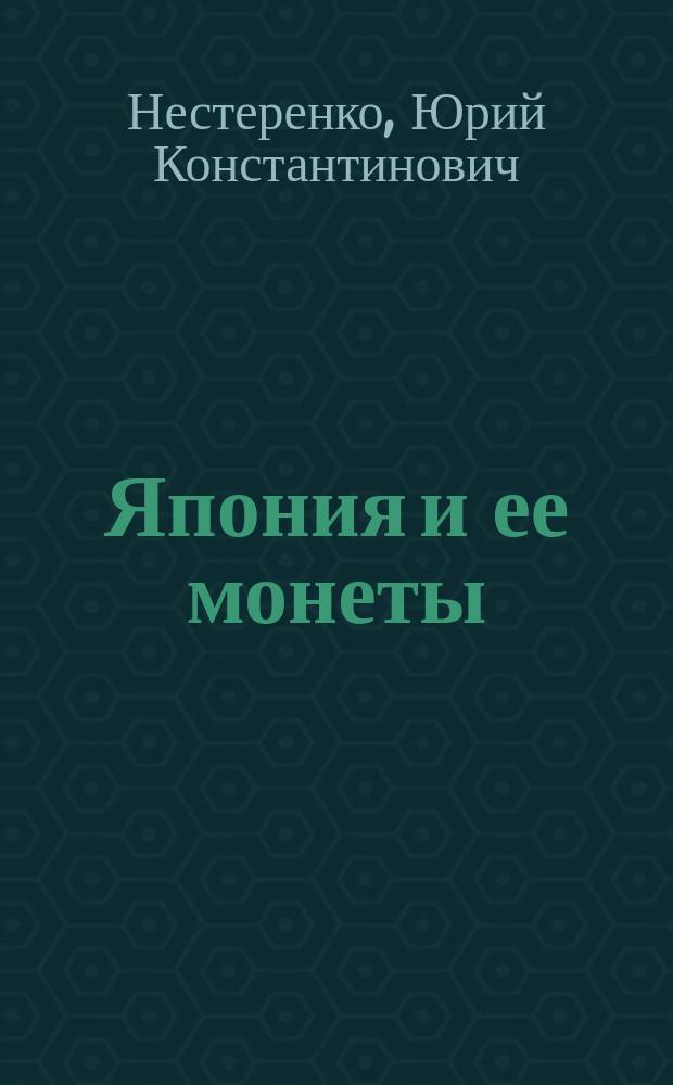 Япония и ее монеты