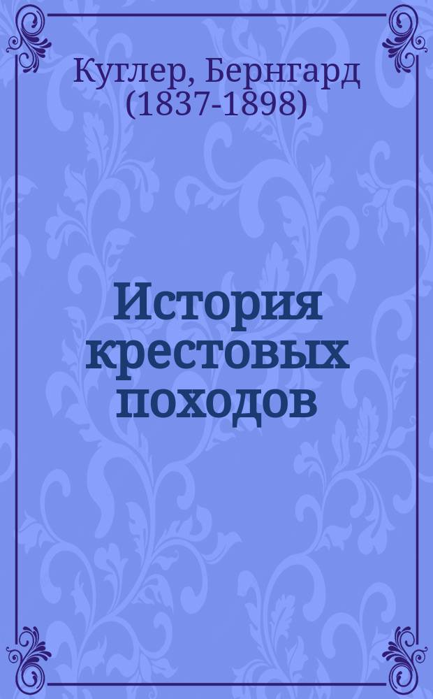 История крестовых походов : перевод с немецкого