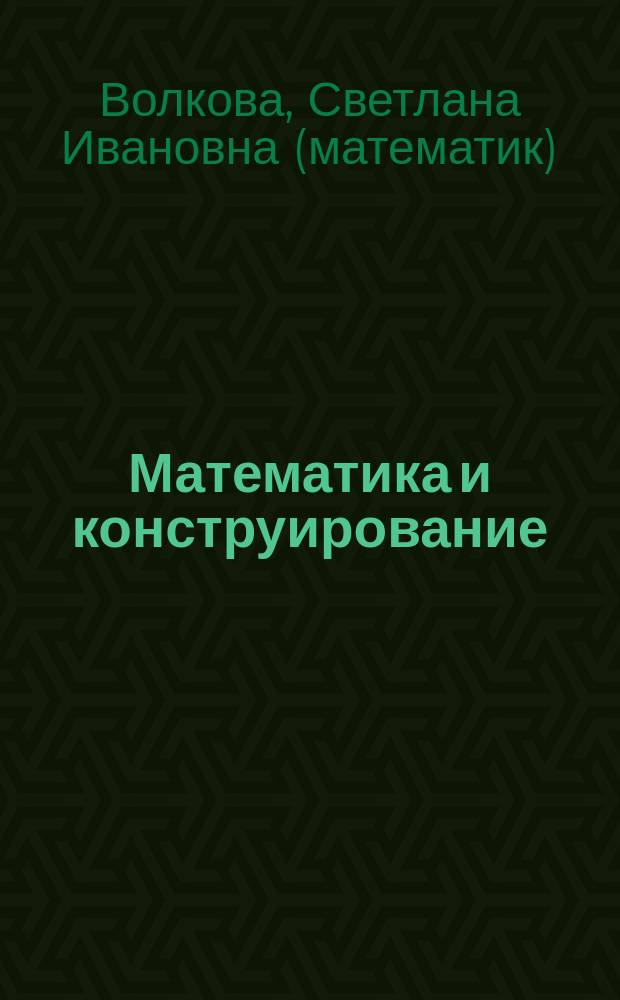 Математика и конструирование : 4 класс : пособие для учащихся общеобразовательных организаций