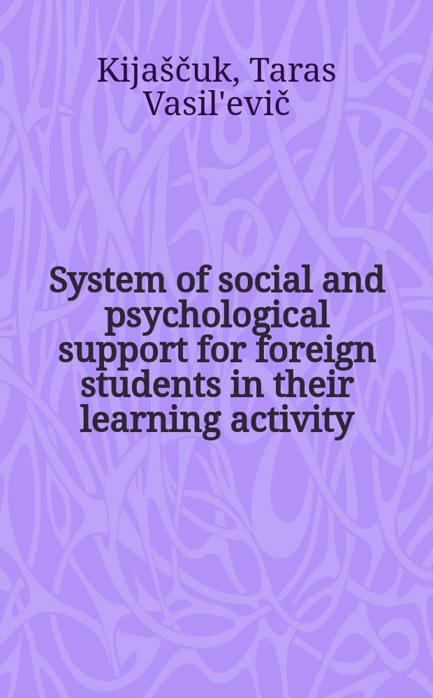 System of social and psychological support for foreign students in their learning activity = Система социально-психологического сопровождения иностранных студентов в учебной деятельности : монография