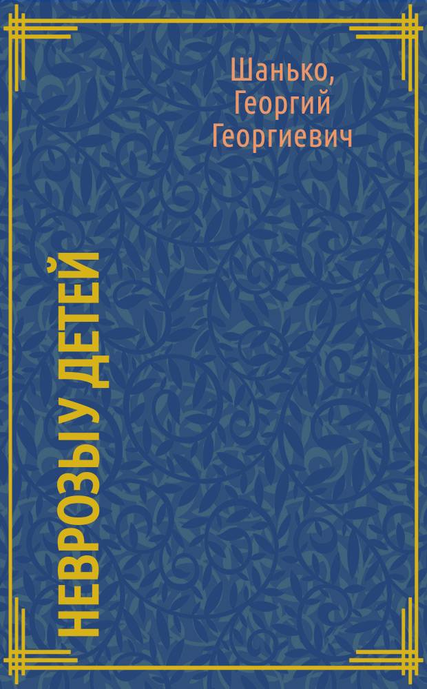 Неврозы у детей