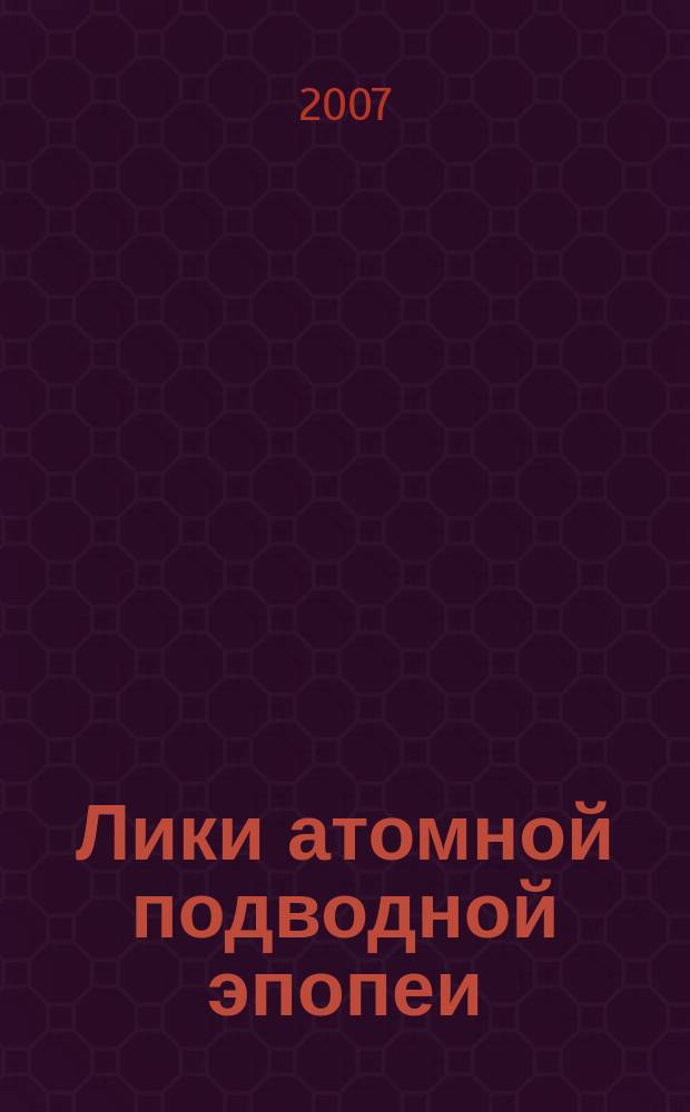 Лики атомной подводной эпопеи : [записки инженера-механика подводной лодки]. Кн.1 : "Малахита" шкатулка адмиралтейцев
