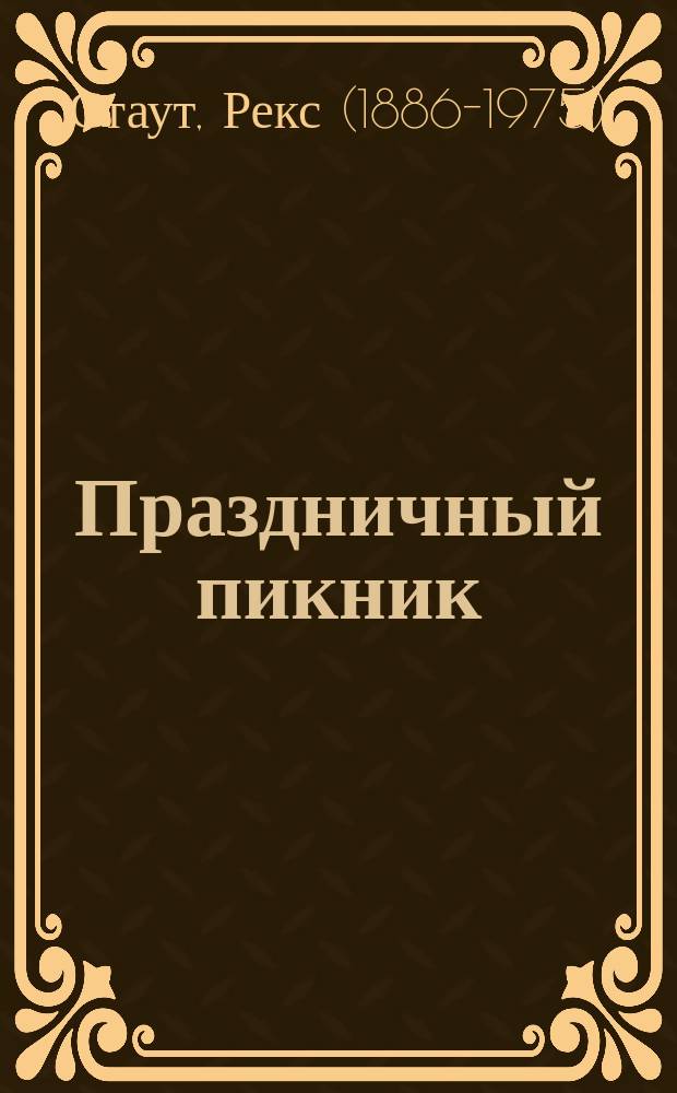 Праздничный пикник : повести