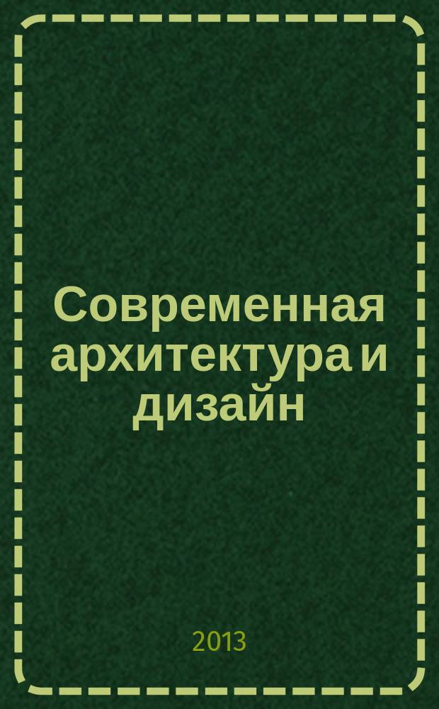 Современная архитектура и дизайн (США) : монография