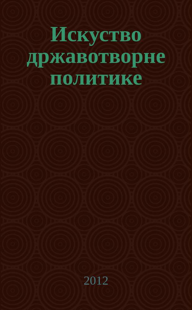 Искуство државотворне политике : двадесет година Демократске странке Србиjе = Искусство государственной политики: 20 лет Демократической партии Сербии.