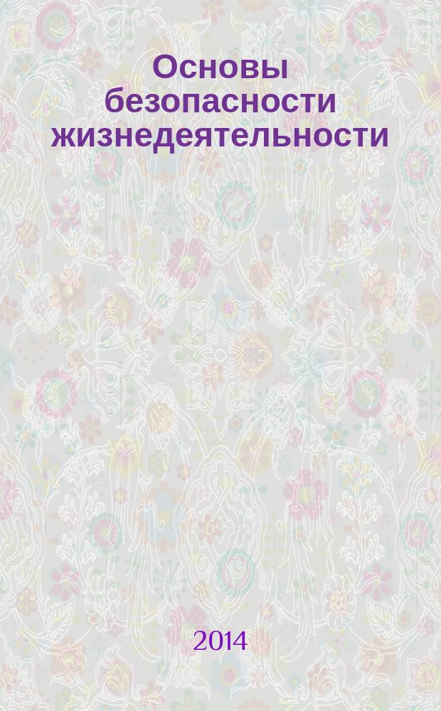 Основы безопасности жизнедеятельности : учебное пособие для студентов высших учебных заведений, обучающихся по направлению подготовки: 280700.62 - "Техносферная безопасность" (профиль: "Безопасность технологических процессов и производств)