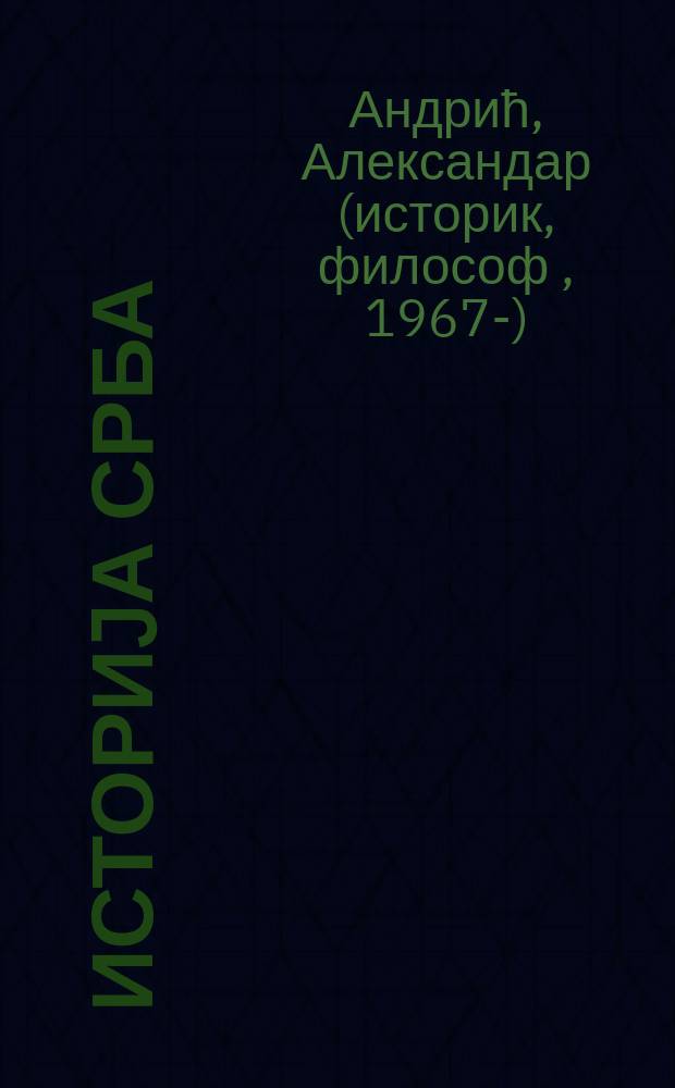 Историjа Срба = История сербов
