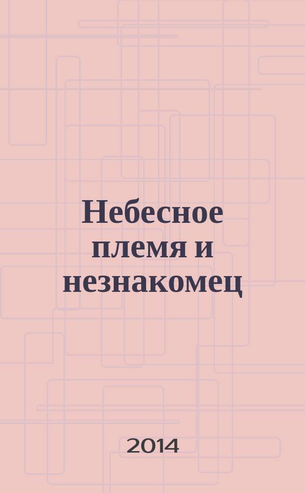 Небесное племя и незнакомец : манга [трилогия для среднего школьного возраста]. [Т. 3] : После наводнения