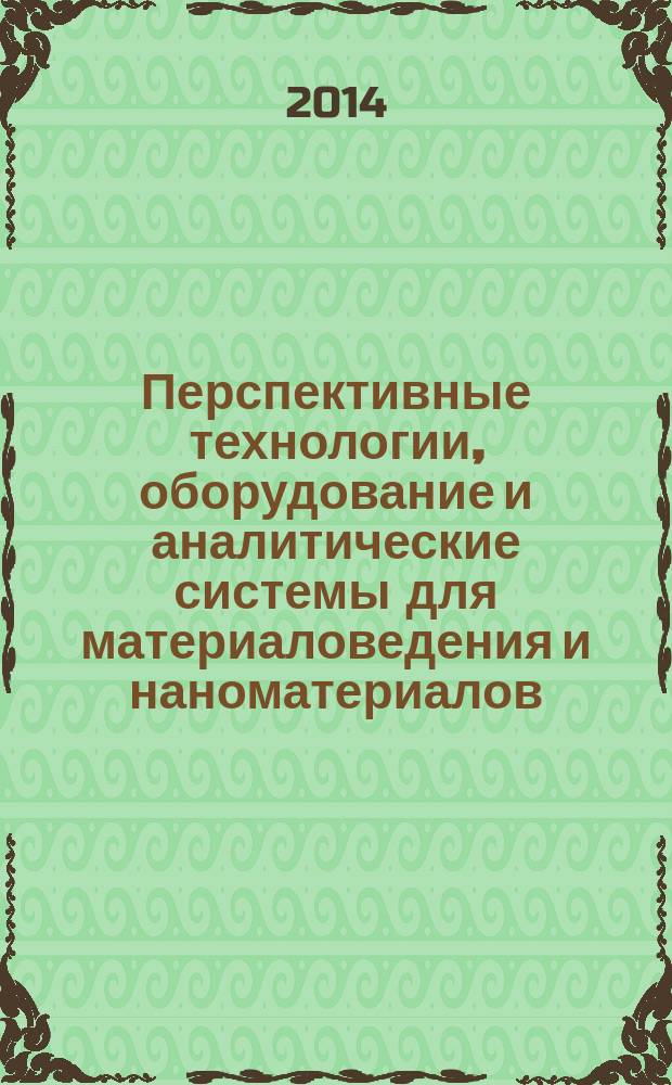 Перспективные технологии, оборудование и аналитические системы для материаловедения и наноматериалов : труды XI Международной конференции, Курск, 13-14 мая 2014 года. Ч. 1