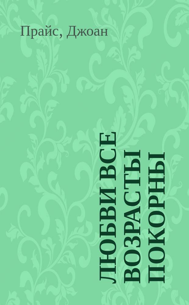 Любви все возрасты покорны : для тех, кому за..