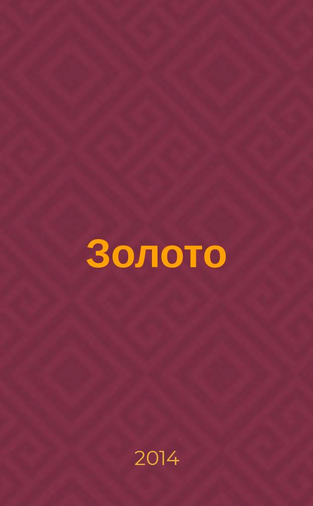 Золото