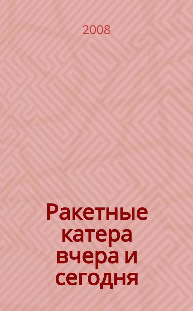 Ракетные катера вчера и сегодня