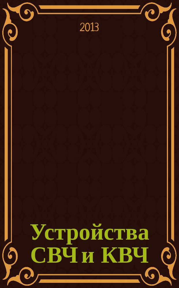 Устройства СВЧ и КВЧ : учебное пособие для студентов и аспирантов радиотехнических специальностей. Ч. 2