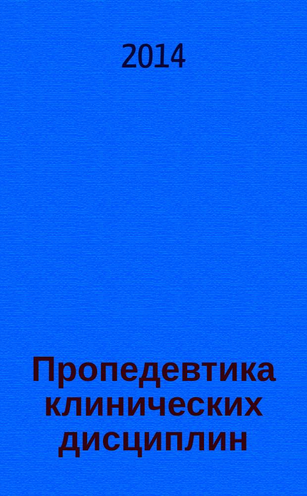 Пропедевтика клинических дисциплин = Клиникалық пәндер пропедевтикасы : учебник для медицинских училищ и колледжей : специальности 060101.52 "Лечебное дело" по дисциплине "Пропедевтика клинических дисциплин"