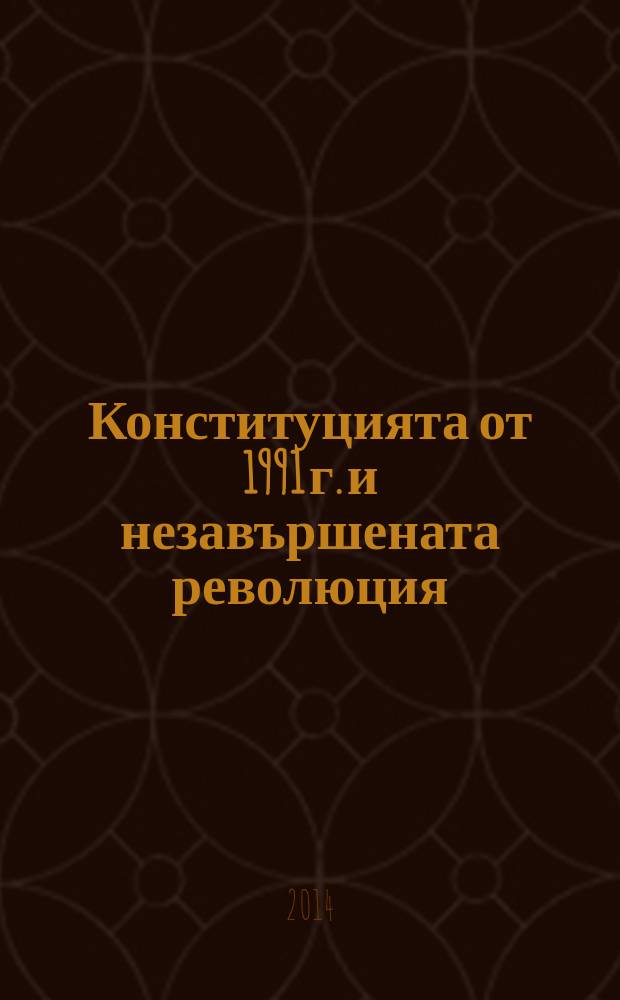 Конституцията от 1991 г. и незавършената революция