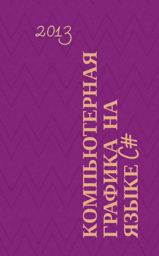 Компьютерная графика на языке C# : учебное пособие