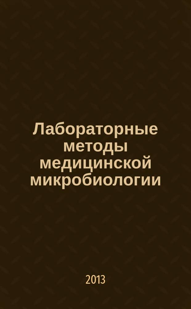 Лабораторные методы медицинской микробиологии = Laboratory techniques of medical microbiology : учебно-методическое пособие