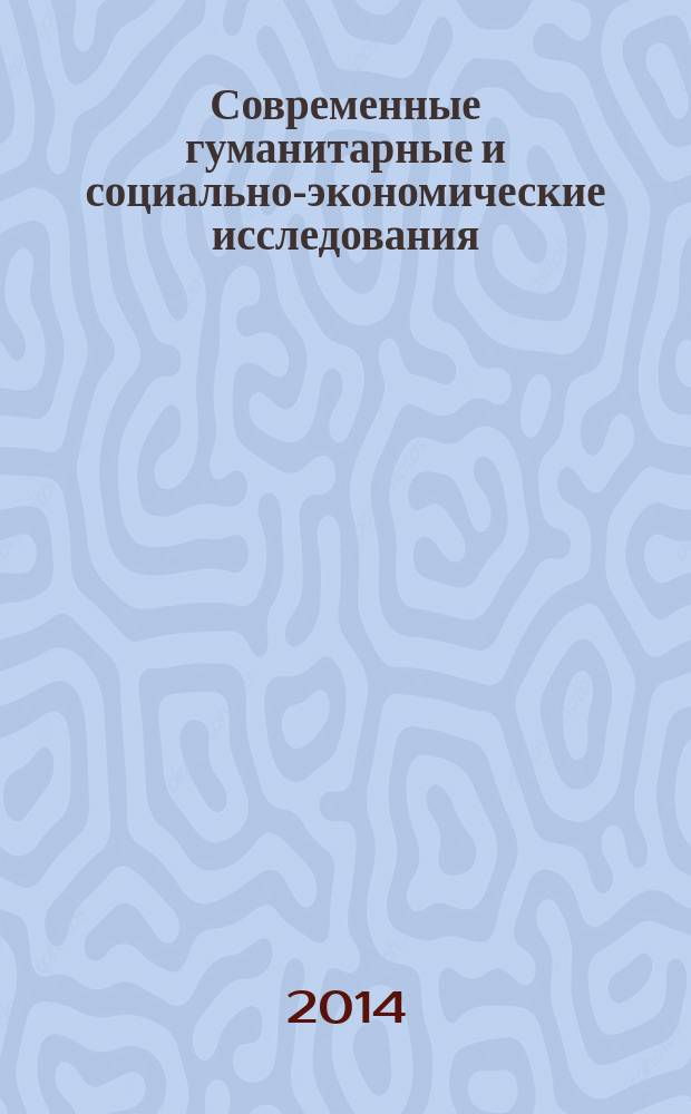 Современные гуманитарные и социально-экономические исследования : материалы Третьей международной научно-практической конференции, 17 марта 2014 г. : в 2 т