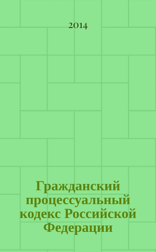 Гражданский процессуальный кодекс Российской Федерации; ГПК: текст с изменениями и дополнениями на 15 января 2014 года: от 14 ноября 2002 года № 138-Ф3: принят Государственной Думой 23 октября 2002 года: одобрен Советом Федерации 30 октября 2002 года: (в ред. Федеральных законов от 30.06.2003 № 86-Ф3 ... от 02.12.2013 № 344-Ф3, Ф3, одобренный Советом Федерации 25.12.2013)