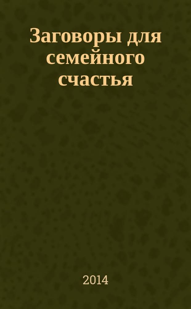 Заговоры для семейного счастья