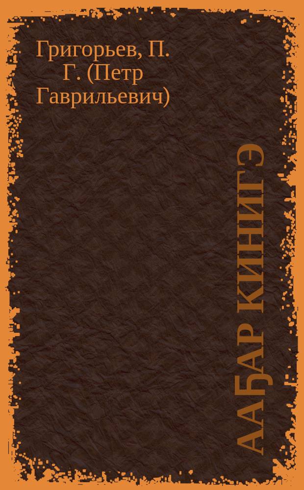 Ааҕар кинигэ : бастааҥҥы оскуола = Книга для чтения