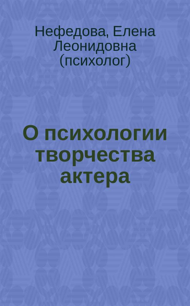 О психологии творчества актера : учебное пособие к лекционно-практическому курсу "Психология творчества актера"