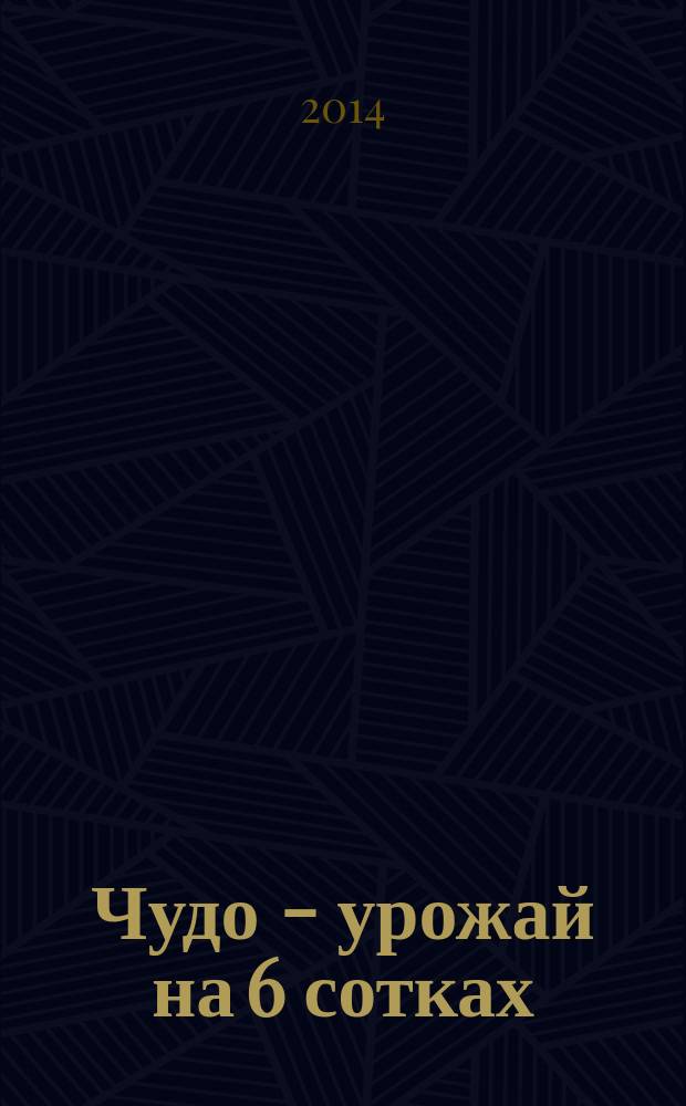 Чудо - урожай на 6 сотках