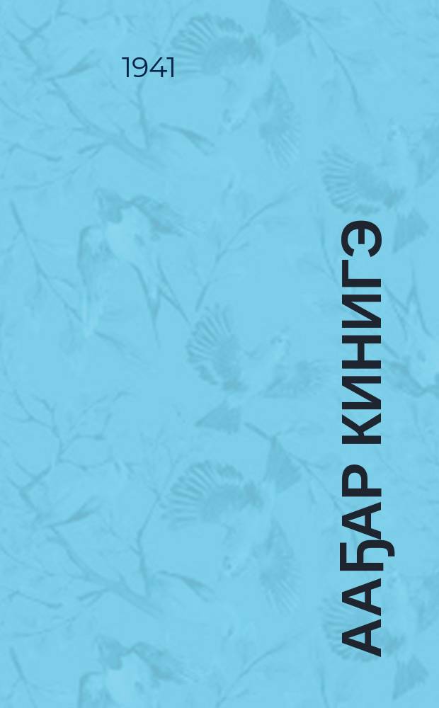 Ааҕар кинигэ : бастааҥҥы оскуола маҥнайгы кл. Ч. 1