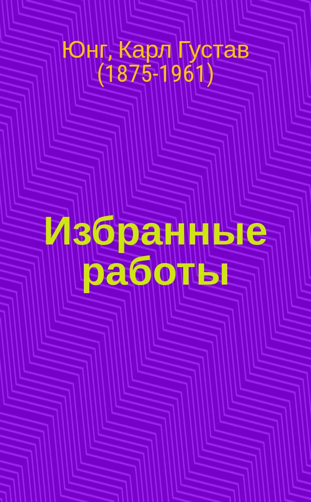 Избранные работы