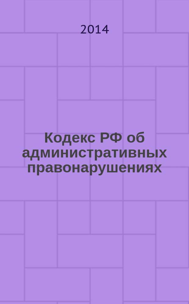 Кодекс РФ об административных правонарушениях : КоАП : текст с изменениями и дополнениями на 20 февраля 2014 года : принят Государственной Думой 20 декабря 2001 года : одобрен Советом Федерации 26 декабря 2001 года : (в ред. Федеральных законов от 25.04.2002 № 41-Ф3 ... от 03.02.2014 № 15-Ф3)