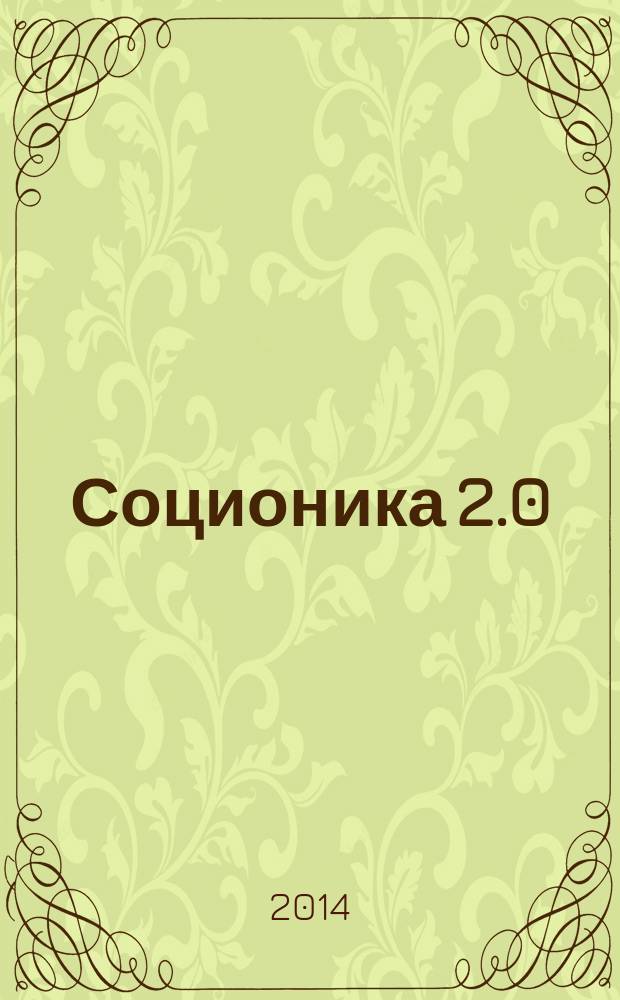Соционика 2.0 : тип личности - каким вы его не знали