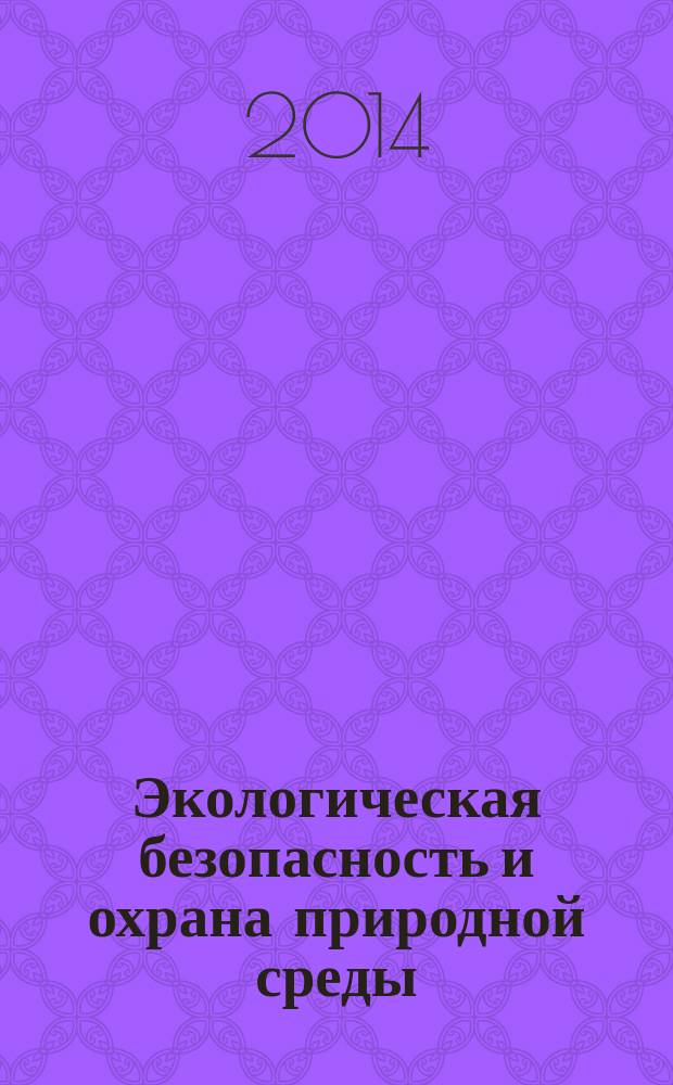 Экологическая безопасность и охрана природной среды : сборник научных трудов II международной научно-практической конференции, посвященной 20-летию кафедры "Охрана окружающей среды и рациональное использование природных ресурсов" Уфимского государственного университета экономики и сервиса, 27-28 марта 2014 г