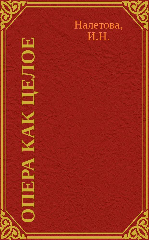 Опера как целое: системный подход. Книга 1. Методология. Опера как целое: системный подход. Книга 1. Методология : Опера как целое: системный подход. Книга 1. Методология