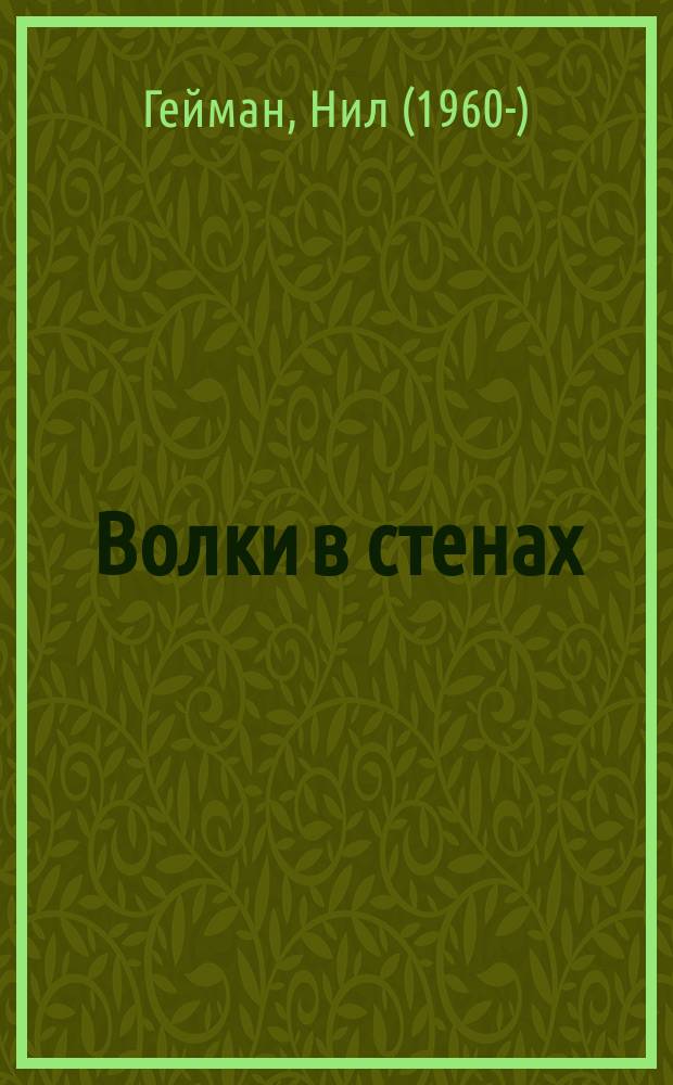 Волки в стенах : для семейного чтения