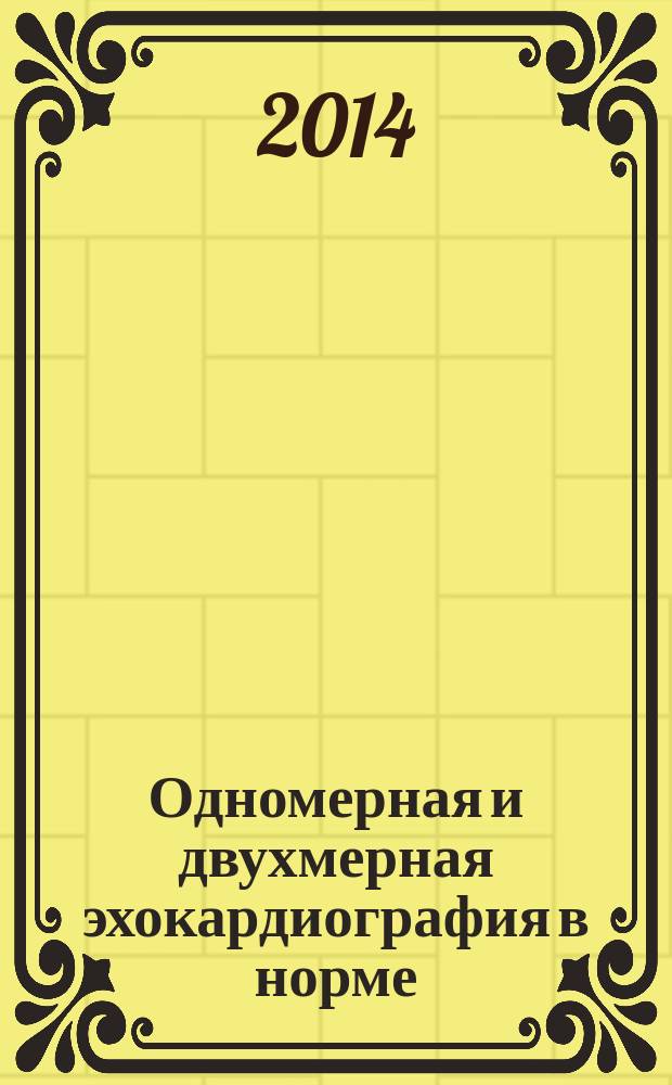 Одномерная и двухмерная эхокардиография в норме : методические указания к практическим занятиям