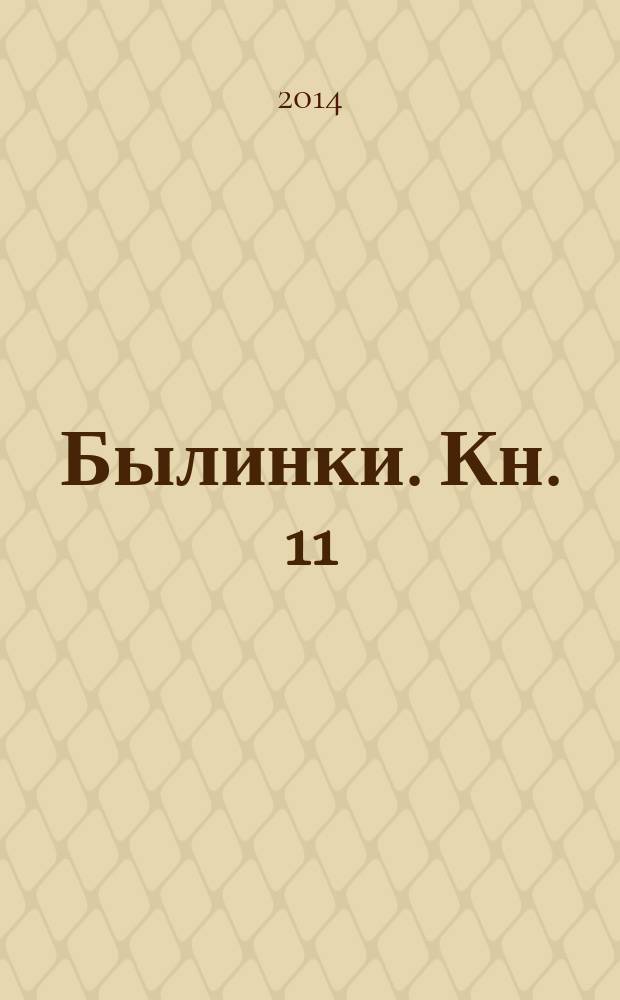 Былинки. Кн. 11 : Поэзия делает землю красивой