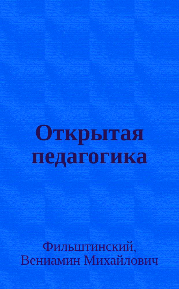 Открытая педагогика