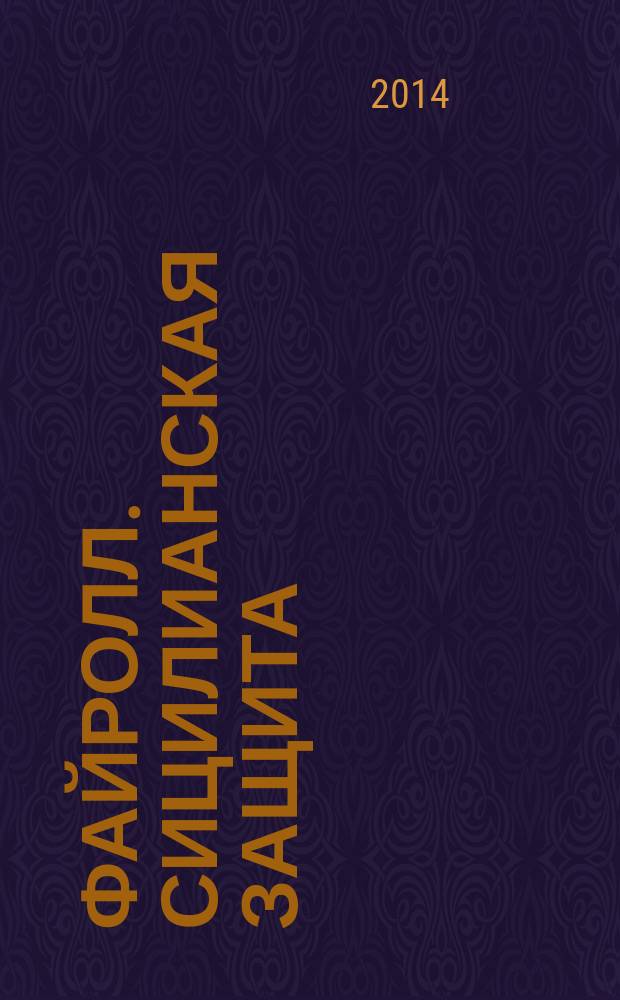 Файролл. Сицилианская защита : фантастический роман