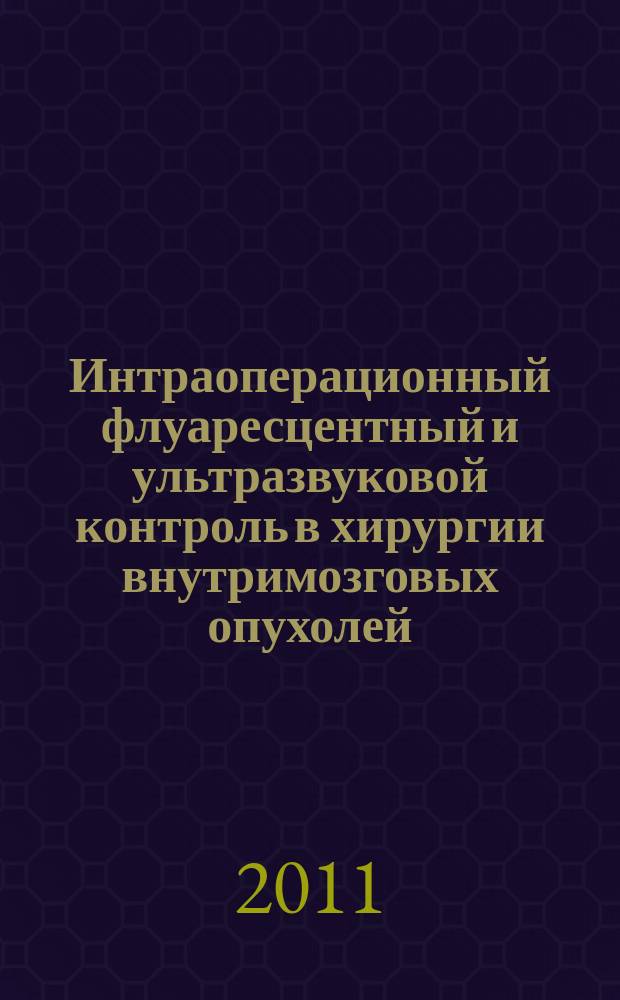 Интраоперационный флуаресцентный и ультразвуковой контроль в хирургии внутримозговых опухолей : автореферат диссертации на соискание ученой степени к. м. н. : специальность 14.01.18 <Нейрохирург.>